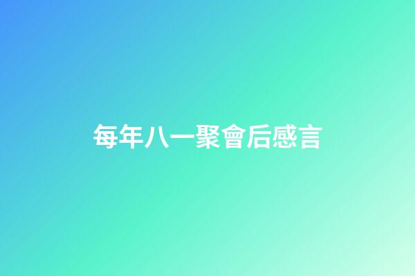 每年八一聚會后感言