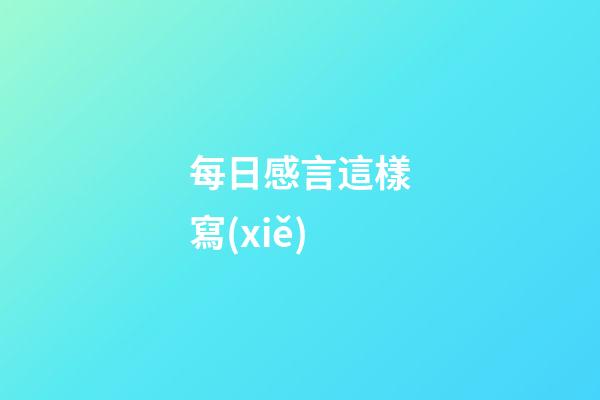 每日感言這樣寫(xiě)