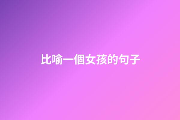 比喻一個女孩的句子