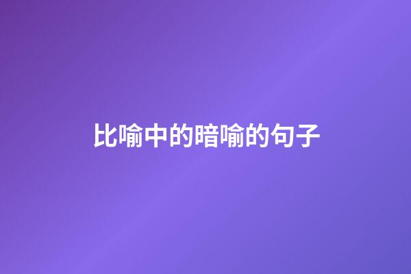比喻中的暗喻的句子