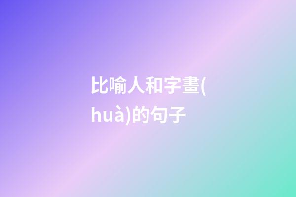 比喻人和字畫(huà)的句子
