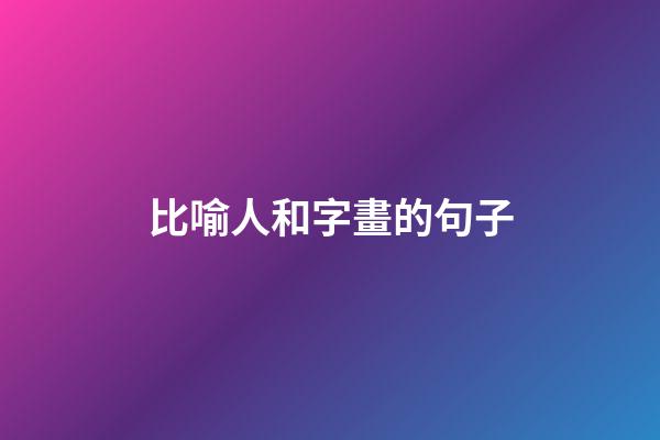 比喻人和字畫的句子