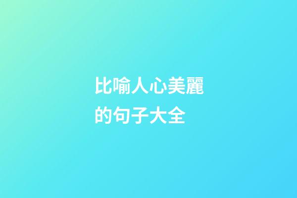 比喻人心美麗的句子大全