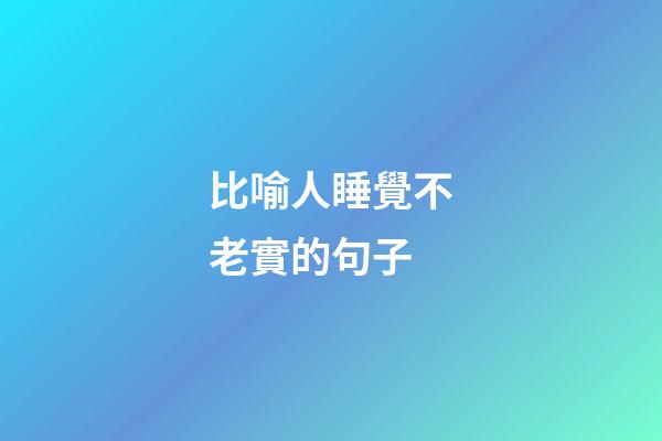 比喻人睡覺不老實的句子