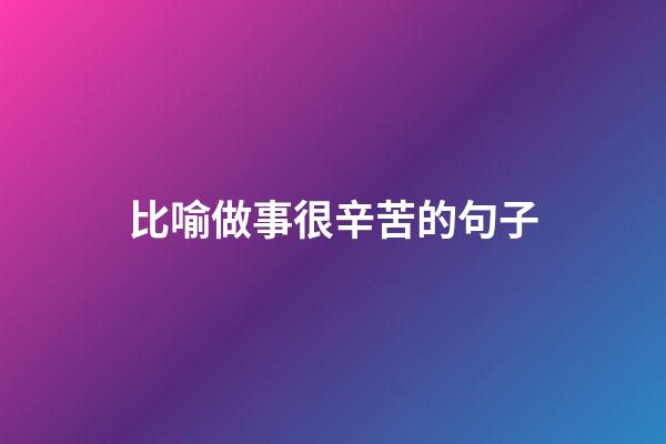 比喻做事很辛苦的句子
