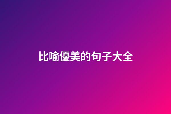 比喻優美的句子大全