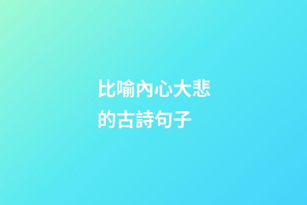 比喻內心大悲的古詩句子
