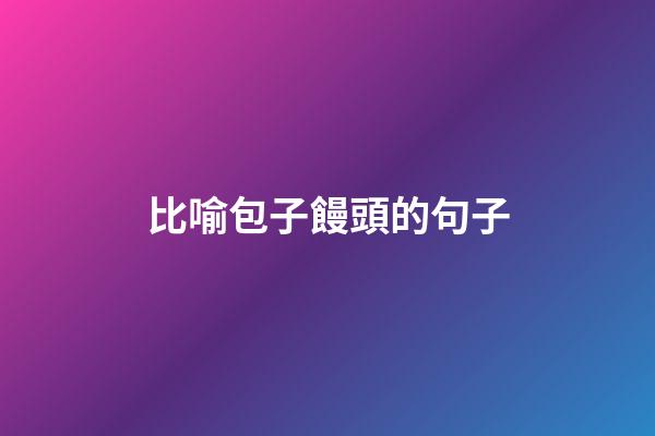 比喻包子饅頭的句子