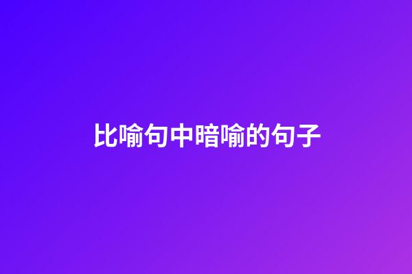 比喻句中暗喻的句子