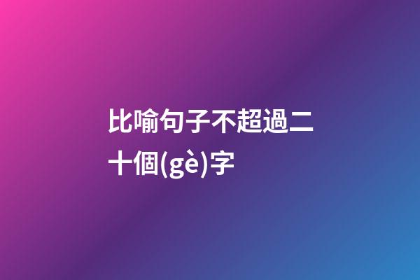 比喻句子不超過二十個(gè)字
