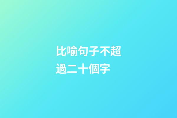 比喻句子不超過二十個字