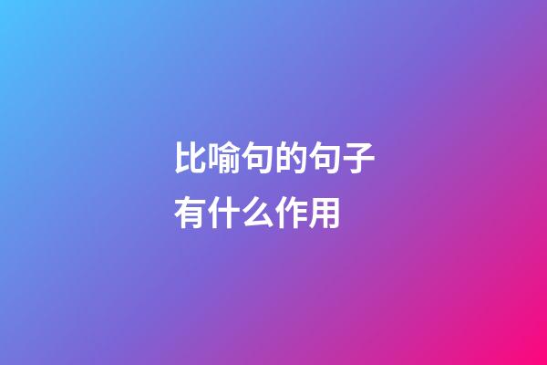 比喻句的句子有什么作用