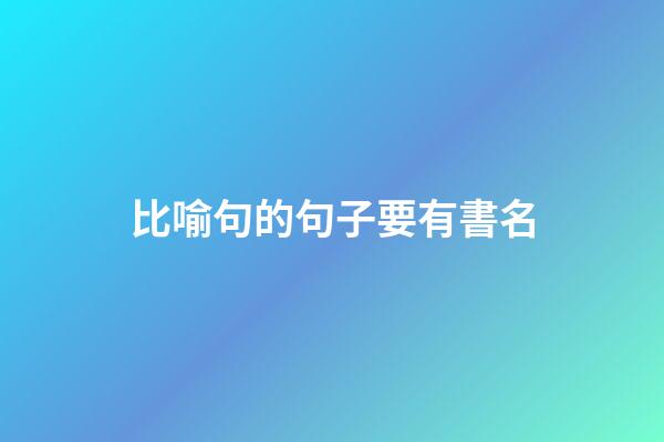 比喻句的句子要有書名
