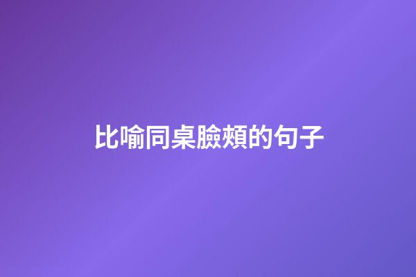 比喻同桌臉頰的句子