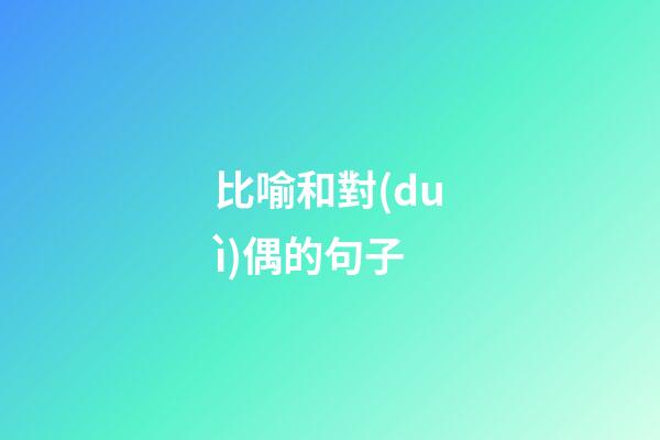 比喻和對(duì)偶的句子
