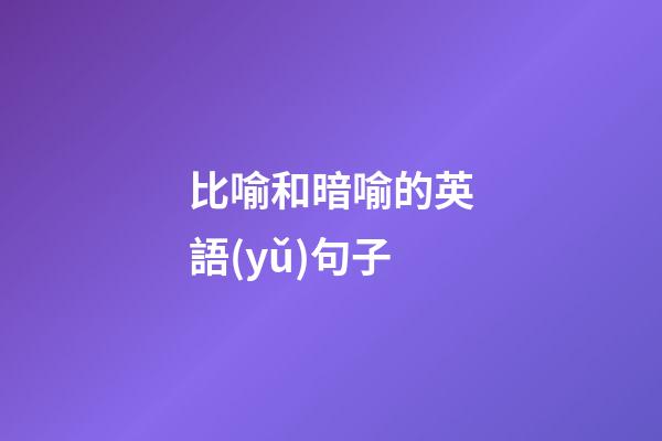 比喻和暗喻的英語(yǔ)句子