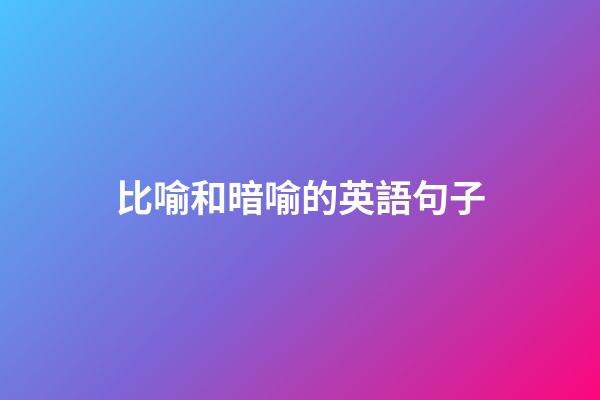 比喻和暗喻的英語句子