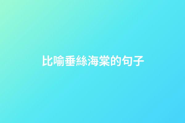 比喻垂絲海棠的句子