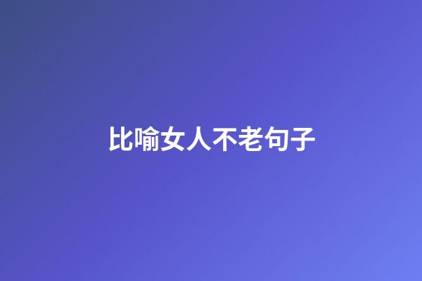 比喻女人不老句子