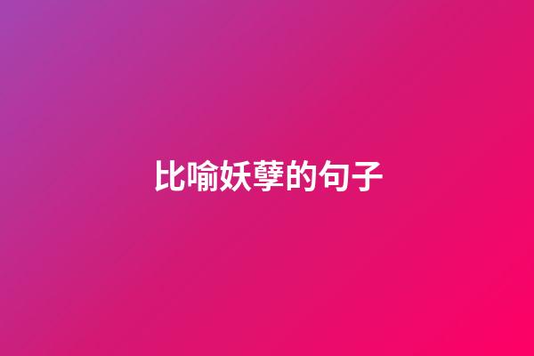 比喻妖孽的句子