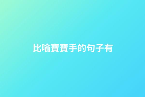 比喻寶寶手的句子有