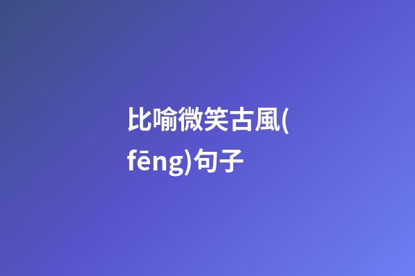 比喻微笑古風(fēng)句子