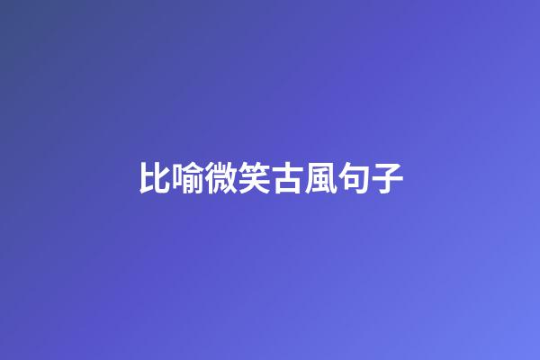 比喻微笑古風句子