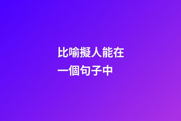 比喻擬人能在一個句子中
