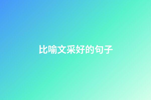 比喻文采好的句子