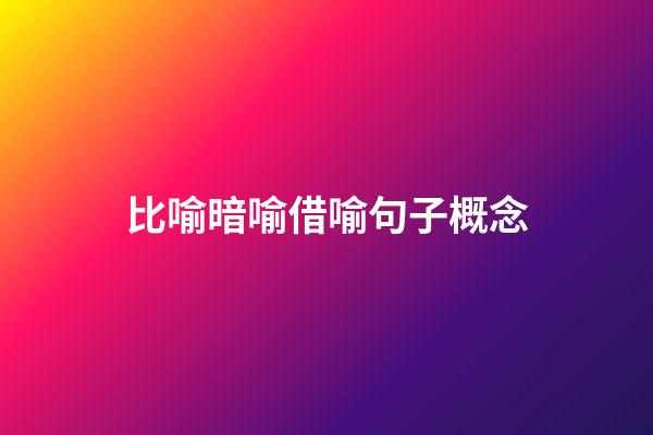 比喻暗喻借喻句子概念