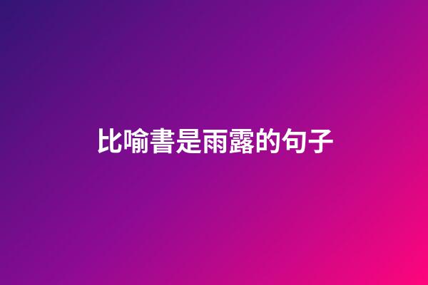 比喻書是雨露的句子