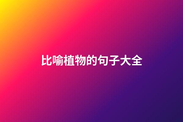 比喻植物的句子大全