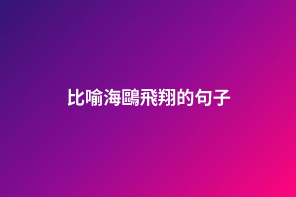 比喻海鷗飛翔的句子