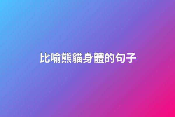 比喻熊貓身體的句子