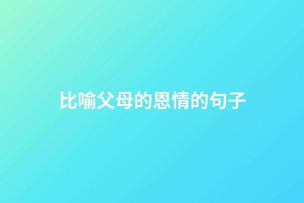 比喻父母的恩情的句子