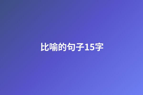 比喻的句子15字