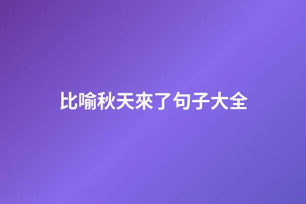 比喻秋天來了句子大全