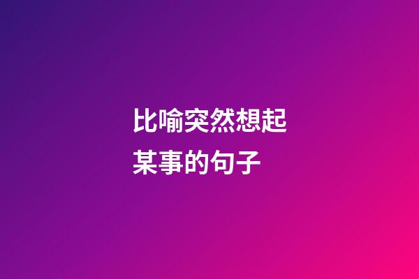 比喻突然想起某事的句子