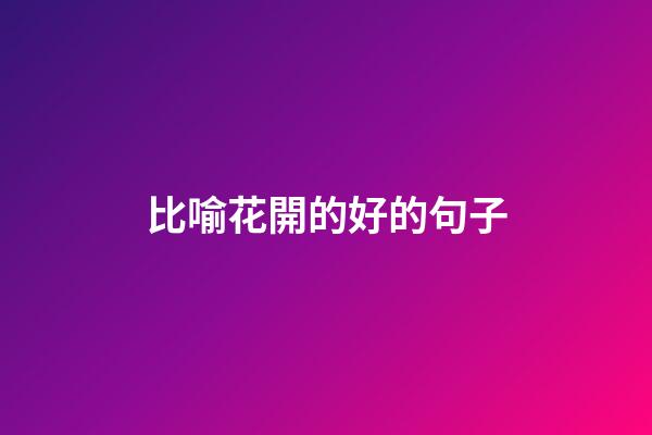 比喻花開的好的句子