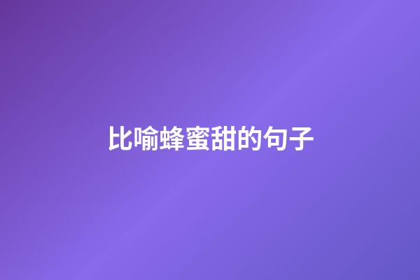 比喻蜂蜜甜的句子