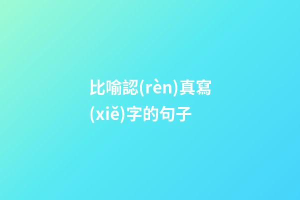 比喻認(rèn)真寫(xiě)字的句子