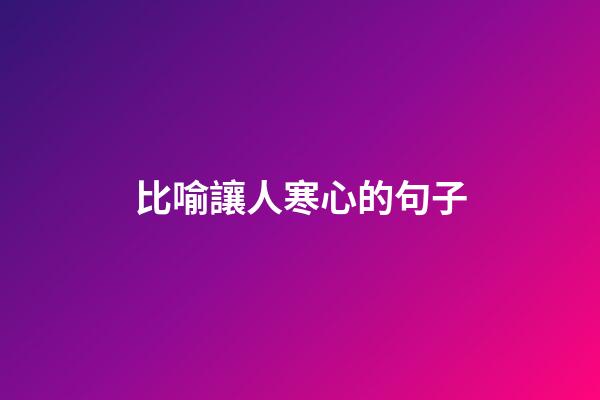 比喻讓人寒心的句子