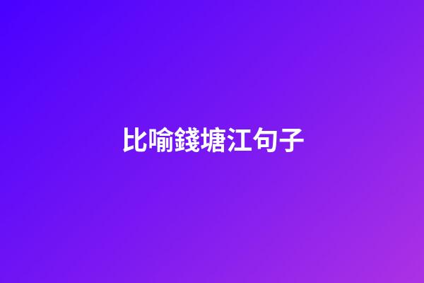 比喻錢塘江句子