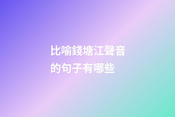比喻錢塘江聲音的句子有哪些