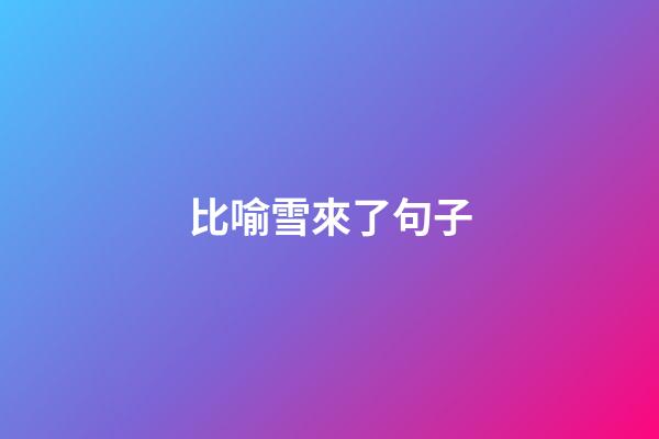 比喻雪來了句子