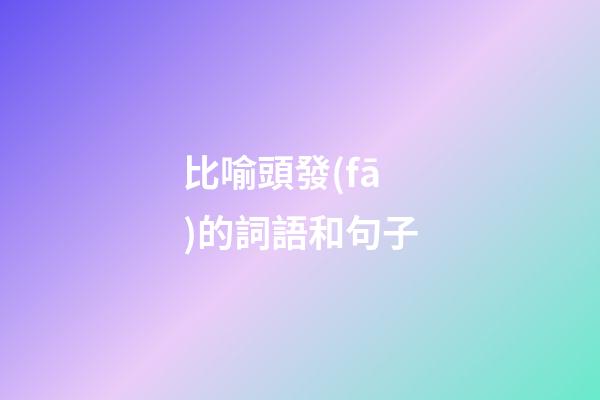 比喻頭發(fā)的詞語和句子