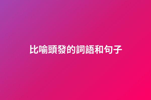 比喻頭發的詞語和句子