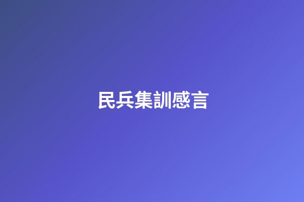 民兵集訓感言