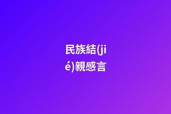民族結(jié)親感言