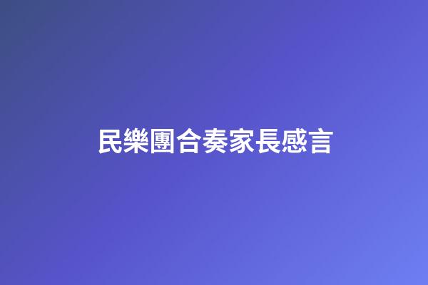 民樂團合奏家長感言